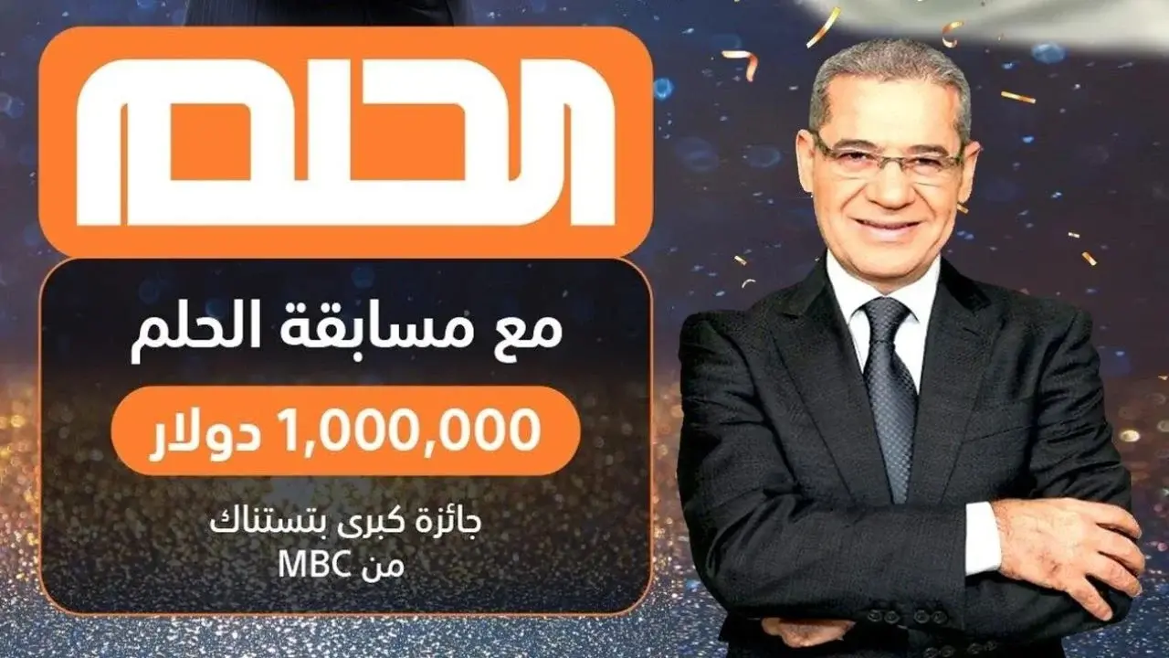 "اكسب 100000$"... ارقام الاشتراك في مسابقة الحلم 2025 من كل دول العالم برسالة واحدة واعرف ازاي تشترك صح من اول مرة
